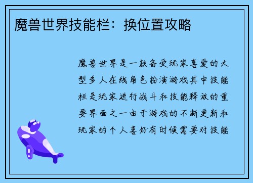 魔兽世界技能栏：换位置攻略