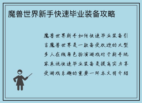 魔兽世界新手快速毕业装备攻略