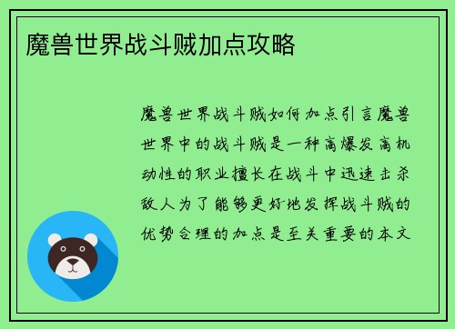 魔兽世界战斗贼加点攻略