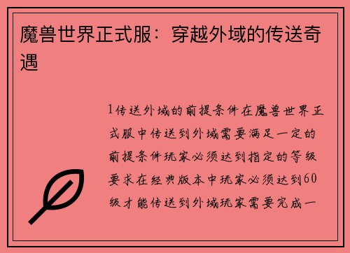 魔兽世界正式服：穿越外域的传送奇遇