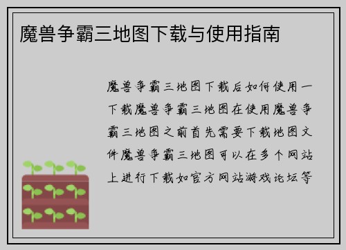 魔兽争霸三地图下载与使用指南