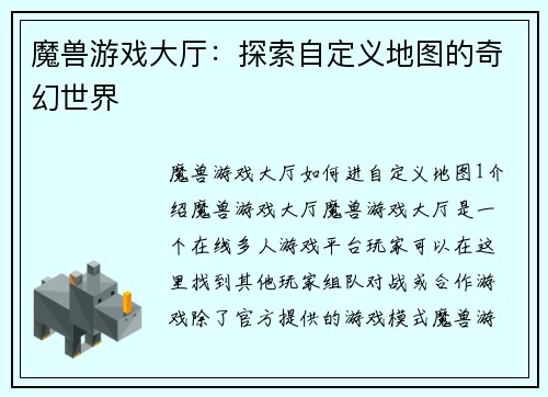 魔兽游戏大厅：探索自定义地图的奇幻世界