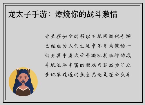 龙太子手游：燃烧你的战斗激情