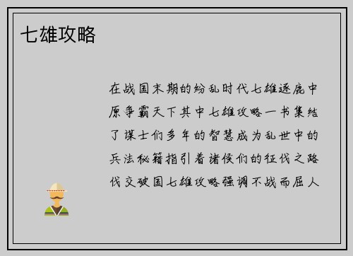 七雄攻略