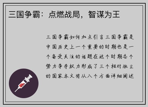 三国争霸：点燃战局，智谋为王