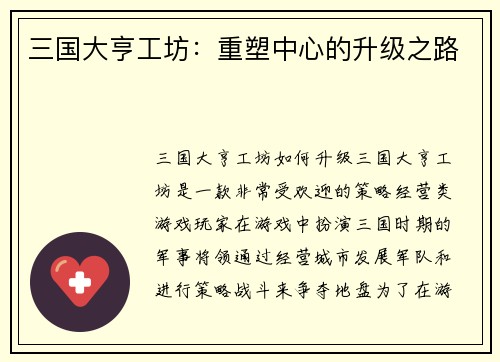 三国大亨工坊：重塑中心的升级之路