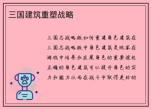 三国建筑重塑战略