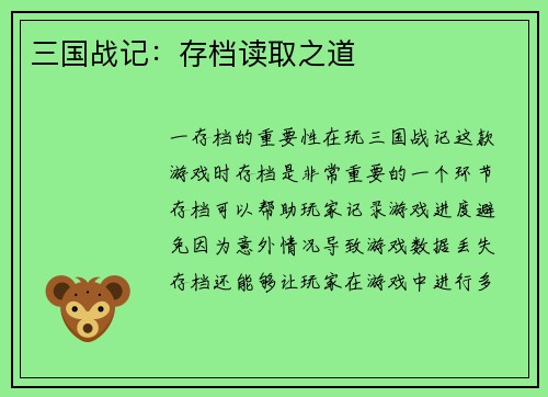三国战记：存档读取之道