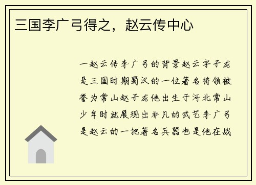 三国李广弓得之，赵云传中心