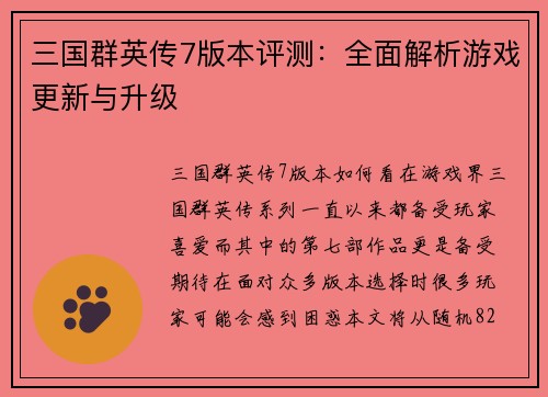 三国群英传7版本评测：全面解析游戏更新与升级