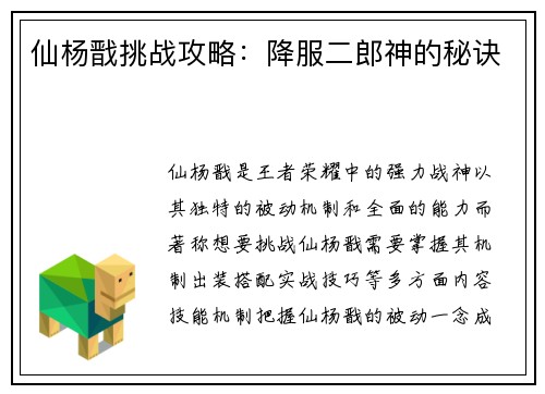 仙杨戬挑战攻略：降服二郎神的秘诀