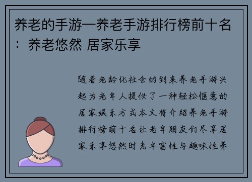 养老的手游—养老手游排行榜前十名：养老悠然 居家乐享