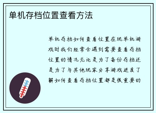 单机存档位置查看方法