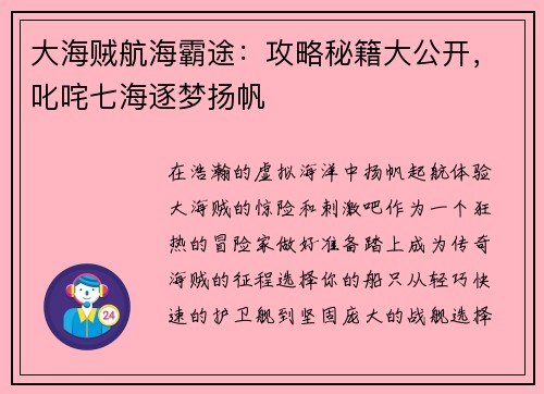 大海贼航海霸途：攻略秘籍大公开，叱咤七海逐梦扬帆