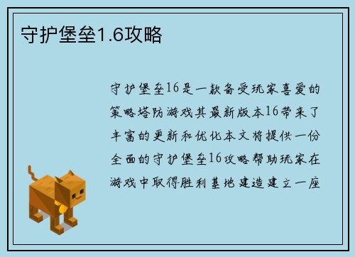 守护堡垒1.6攻略