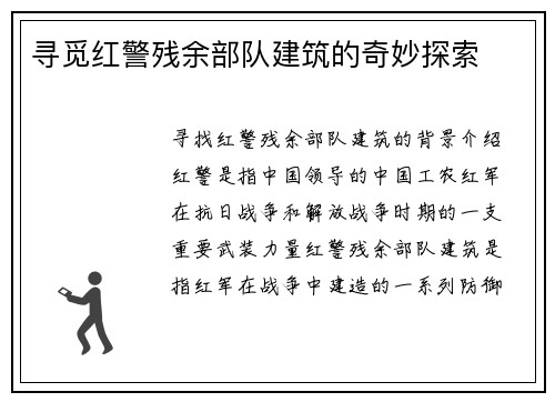 寻觅红警残余部队建筑的奇妙探索