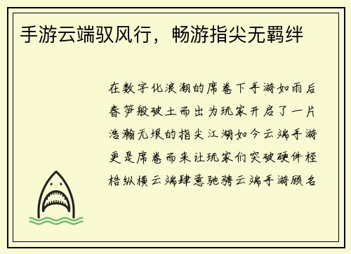手游云端驭风行，畅游指尖无羁绊
