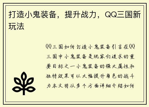 打造小鬼装备，提升战力，QQ三国新玩法