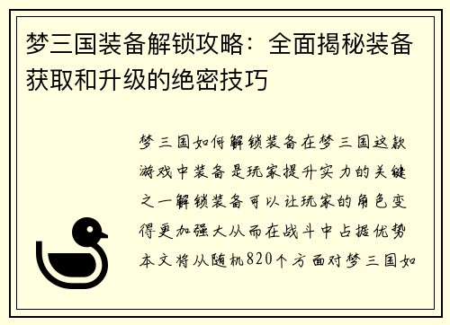 梦三国装备解锁攻略：全面揭秘装备获取和升级的绝密技巧