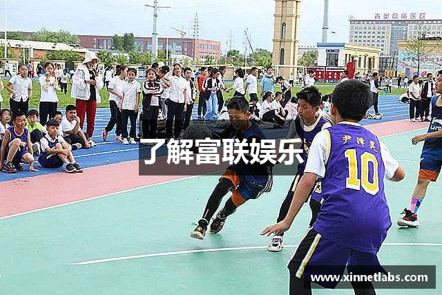 了解富联娱乐