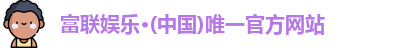 富联娱乐